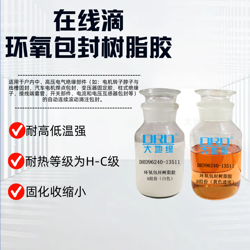 环氧包封树脂胶H-C级在线滴胶耐高低温冲击工业涂料密封