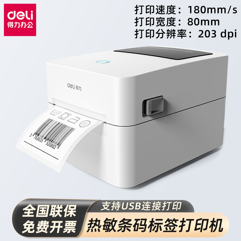 得力DL-720C热敏标签不干胶标签打印机 条码电子面单条码打印机