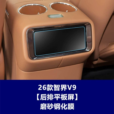 Suitable for Zhijie V9 S7: Car interior film - 26-models-of-zhijie-v9-rear-tablet-screen-frosted-tempered-film