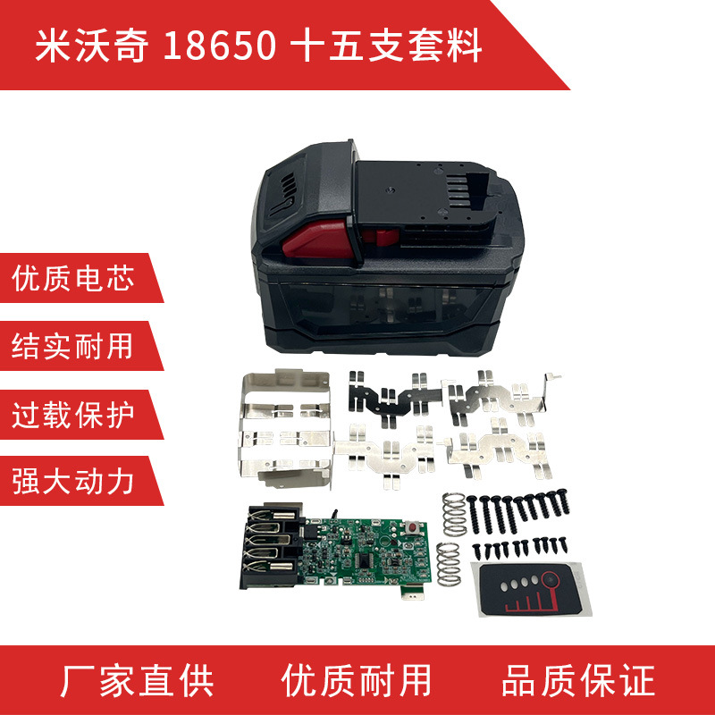 米沃奇18650十五支电芯套料锂电池保护板适用电动工具工厂批发