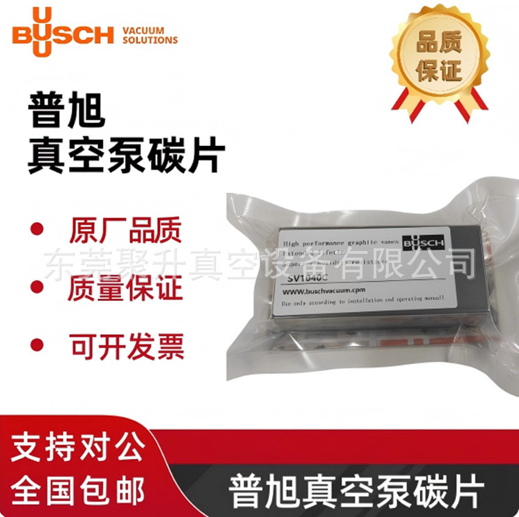 供应德国BUSCH普旭真空泵SV1016C/SD1016C碳片,货号:0722554298