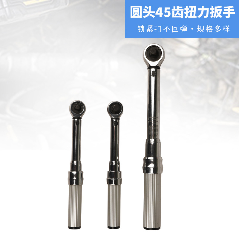 棘轮套筒22圆头45齿扭力扳手汽修扭矩可调式多规格