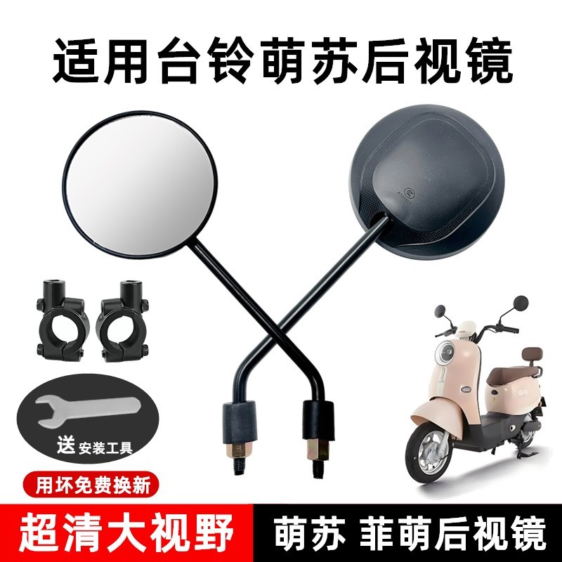 Suitable for Original Tailling Electric Vehicle Rearview Mirrors, Tailling Mengsu, Feimeng Reflective Mirrors, High-Definition Universal Reversing Mirrors