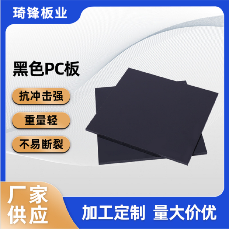 琦锋板业货源黑色pc板 阻燃抗静电加硬耐力板材切割加工