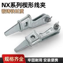 楔形线夹NX-1/2/3/4拉线夹电力线路金具配件上把下把可调楔型线夹