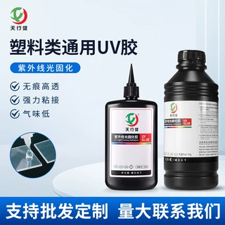 uv胶定制塑料粘接透明PVC/PC/PET低气味亚克力无痕高透明无影胶水
