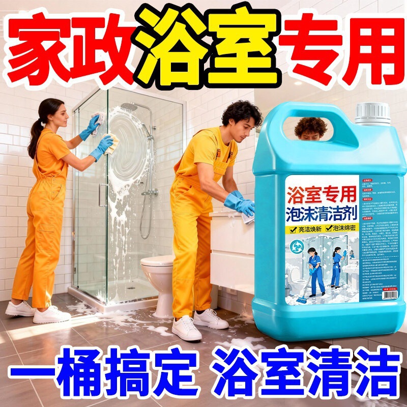 Bathroom foam cleaner, powerful stain remover, removes bathroom scale, multi-functional tile cleaner, and toilet cleaner Bathroom foam cleaner, powerful stain remover, removes bathroom scale, multi-functional tile cleaner, and toilet cleaner