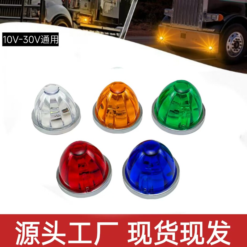 货车边灯圆锥形窝头灯卡车示宽灯指示灯侧灯西瓜卡车灯船舶信号灯|undefined
