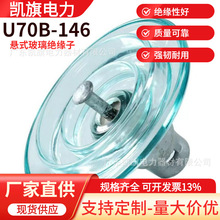 标准型悬式玻璃绝缘子U70B-146 U100B-146玻璃空气动力防污绝缘子