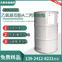 乙氧化双酚A二丙烯酸酯 EM2261 长兴单体 BPA4EODA 免费样品