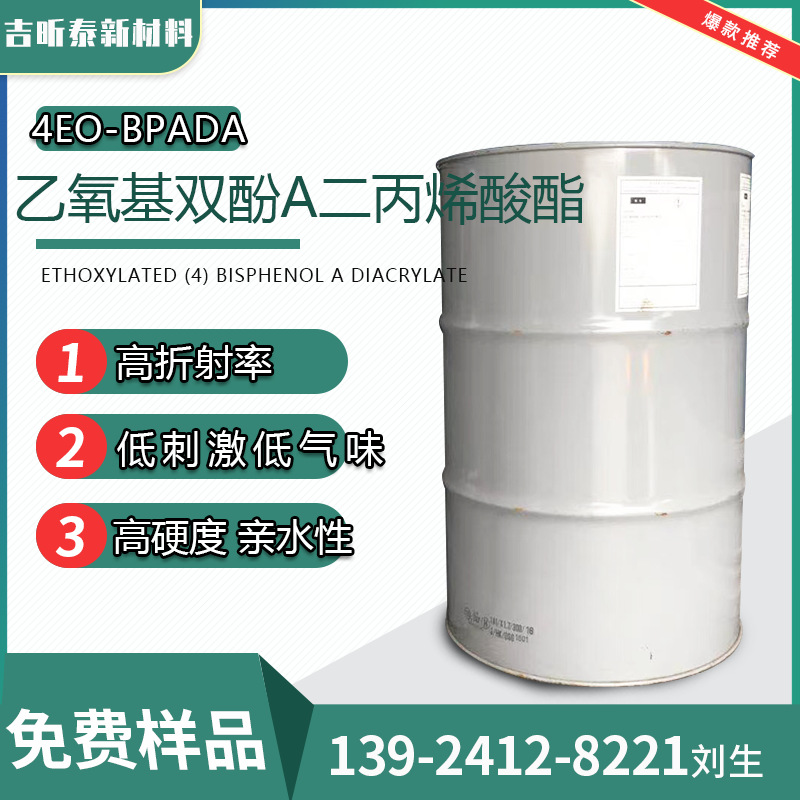 乙氧基化双酚A二丙烯酸酯  BPA4EODA 64401-02-1 样品提供