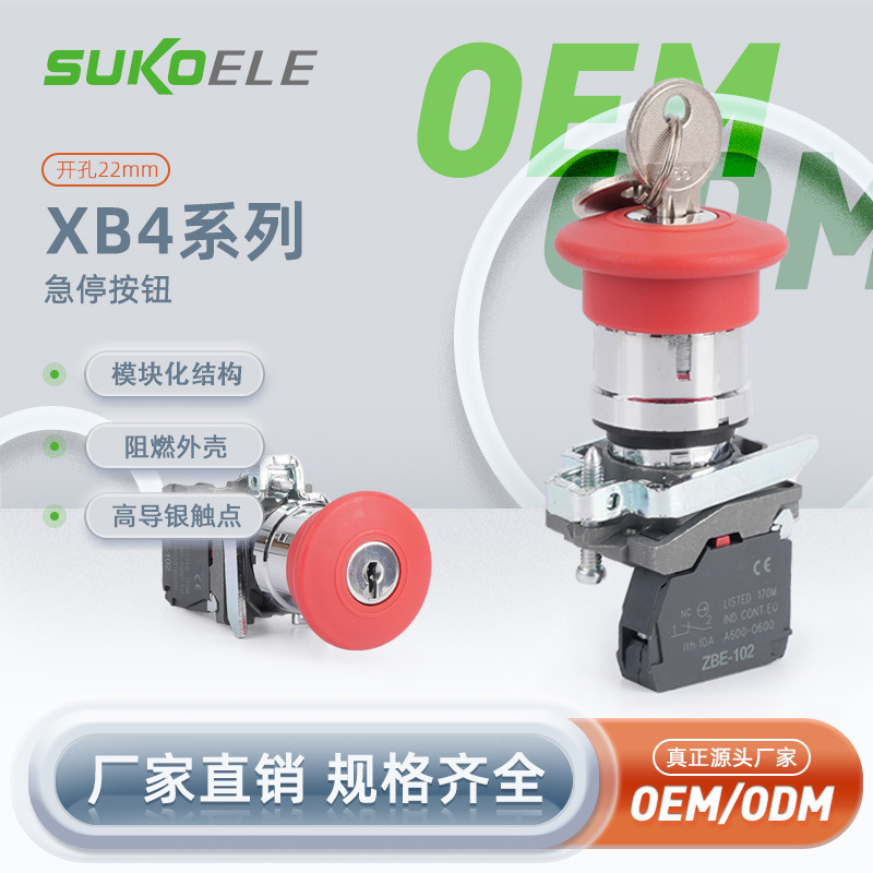 中性金属带钥匙急停按钮开关XB4-BS142 BS145 源头厂家