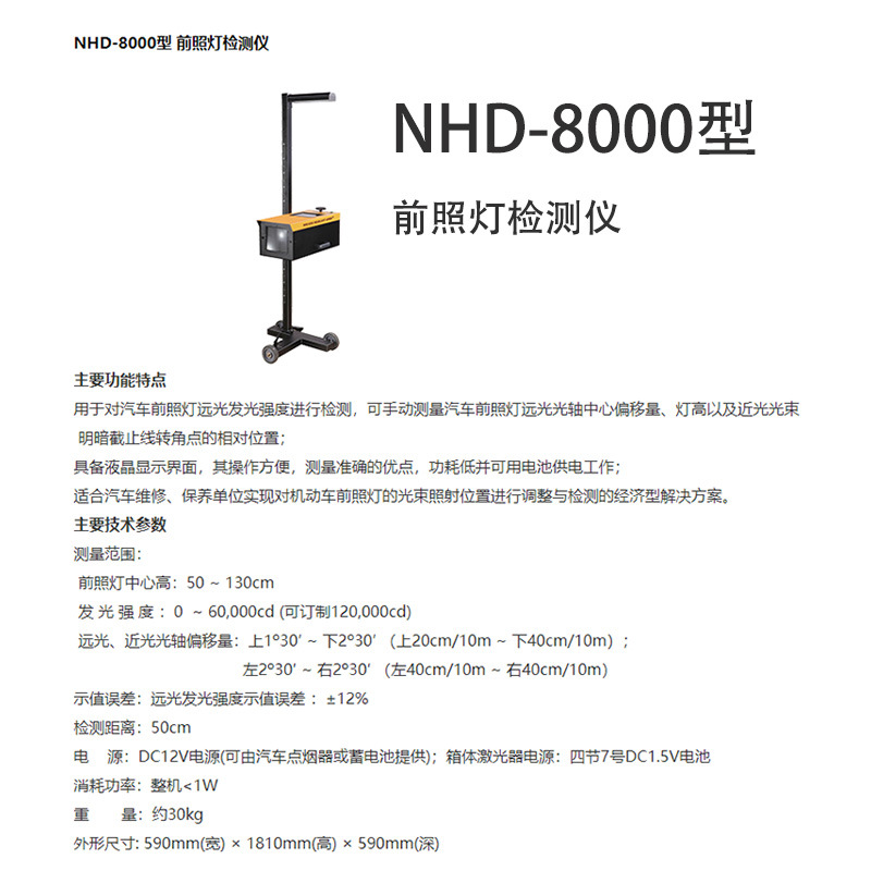 南华大灯照明校正仪远近光调试大灯检测8101前照灯检测仪NHD-8000