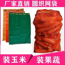 圆织网袋 蔬菜网兜玉米网袋 网眼编织袋 水果蔬菜网兜 现货批发