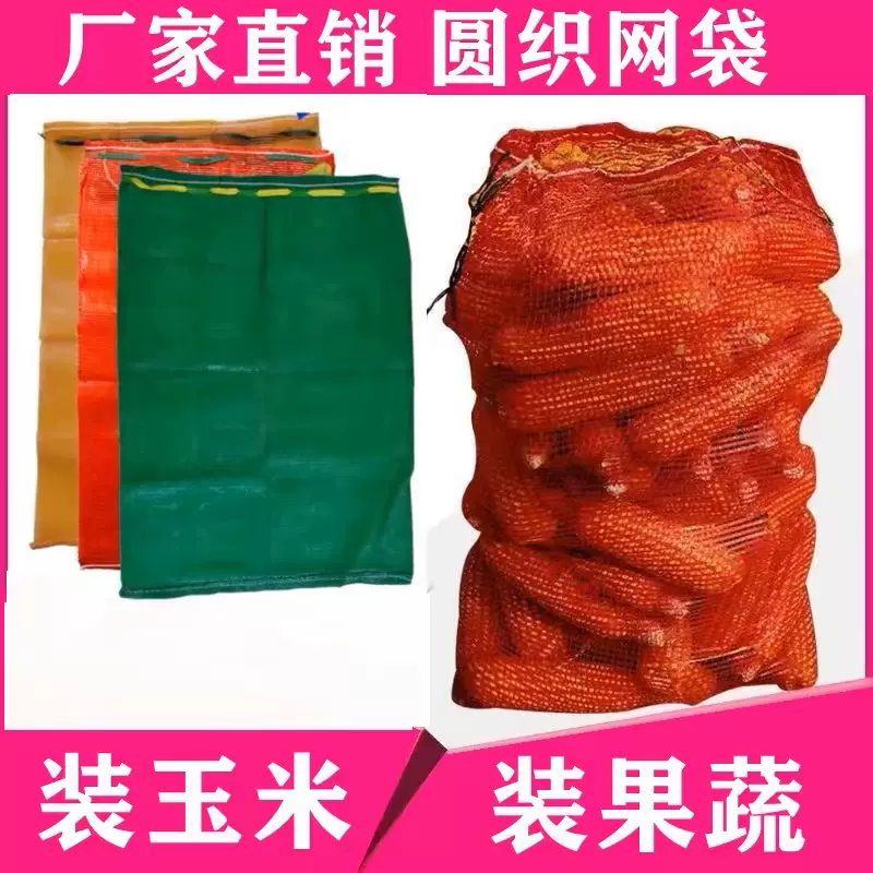 圆织网袋 蔬菜网兜玉米网袋 网眼编织袋 水果蔬菜网兜 现货批发