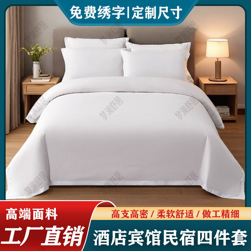 酒店布草宾馆被套四件套整套高端床上用品民宿纯白三件套床单