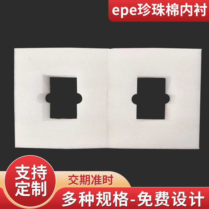 EPE珍珠棉加厚内衬 快递物流包装材料 防震定位内托异型材包装垫