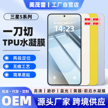 适用三星S26Plus/25Edge高清不翘边tpu手机膜S24FE全屏水凝膜批发
