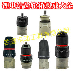 マキタボッシュモデル 12V16.8V21V リチウム電気ドリル充電式ドリルリチウム電気ドリルギアボックスアセンブリ