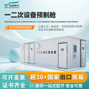 Hongyue Electric First and Second Equipment Prefabricated Cabin Photovoltaic Prefabricated Cabin Boost Container Large Combination Split Type