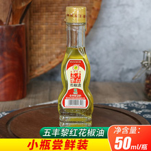 五丰黎红花椒油50ml瓶装四川汉源花椒油米线凉菜川菜调家用调味油