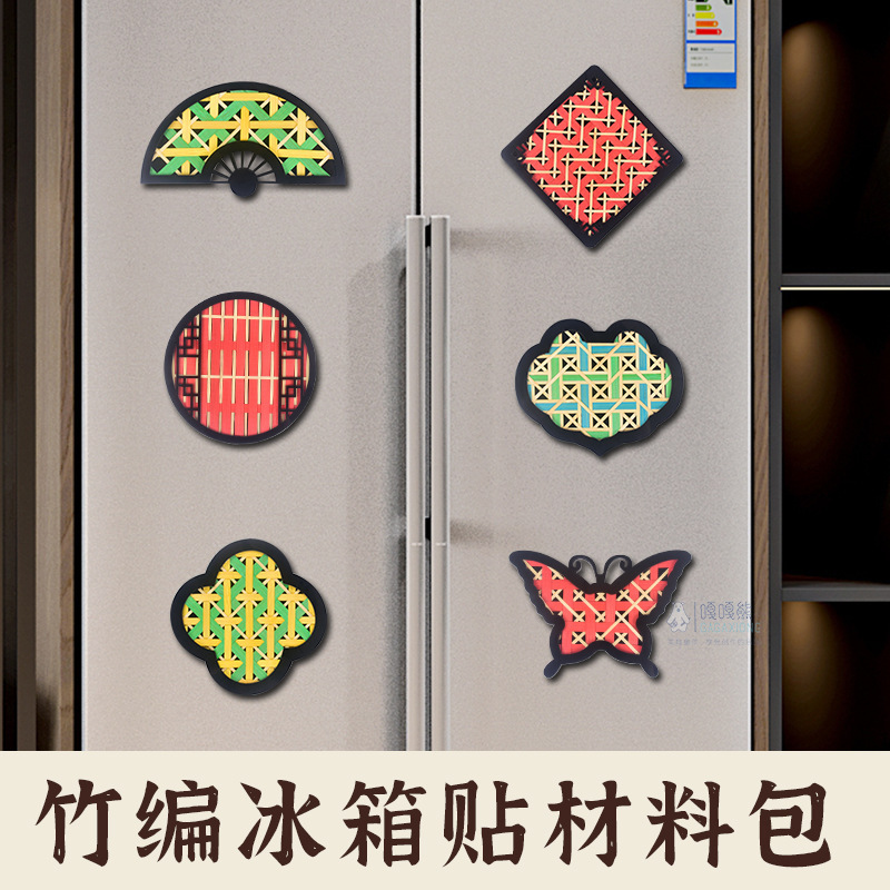 手工竹编冰箱贴diy材料传统文化文创国潮磁吸冰箱贴挂饰厂家直|undefined