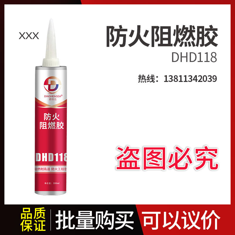 鼎恒达DHD118防火阻燃胶