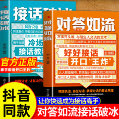 对答如流接话破冰书籍正版职场社交为人处世高情商接话口才书