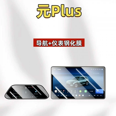 Suitable for 26 models of BYD Yuan PLUS intelligent driving central control screen tempered film car navigation screen protector accessories (Car interior film) - suitable-for-26-models-of-yuan-plus-156inch-navigation-88inch-instrument-panel-hd-tempered-film