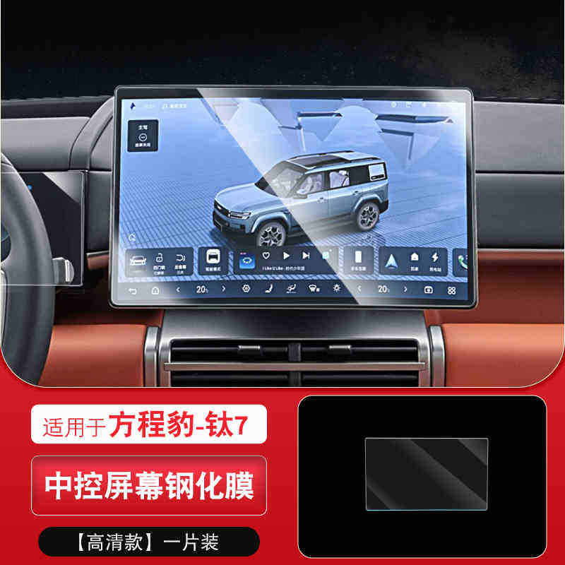 Suitable for 25-26 Models of Equation Leopard Titanium 7 Screen Tempered Film Central Control Navigation Instrument Display Screen Protection Film