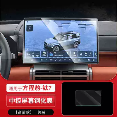 Car interior film Equation Leopard Titanium 7 Screen - 26-formula-leopard-titanium-7-navigation-high-definition-tempered-film