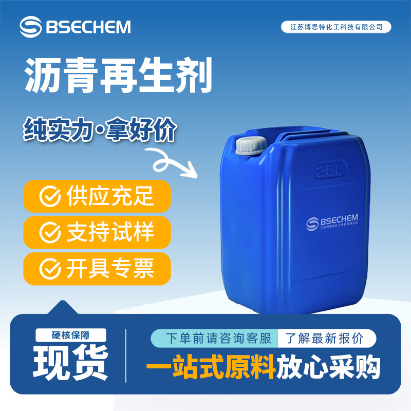 沥青再生剂 公路养护用 提高老化沥青性能 渗透能力强