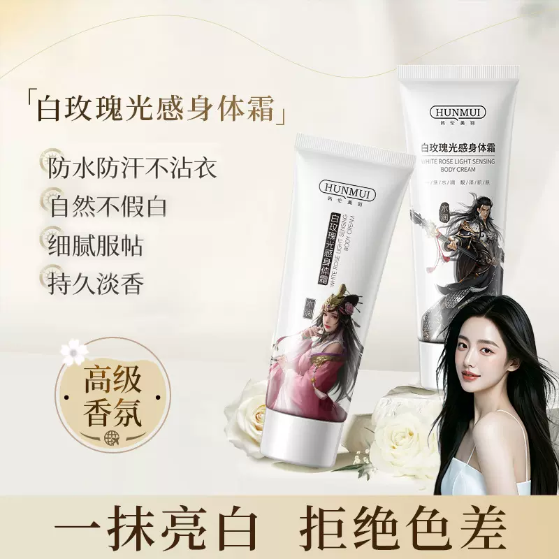 韩伦美羽白玫瑰身体素颜霜滋润嫩肤保湿提亮肤色不假白光感身体霜