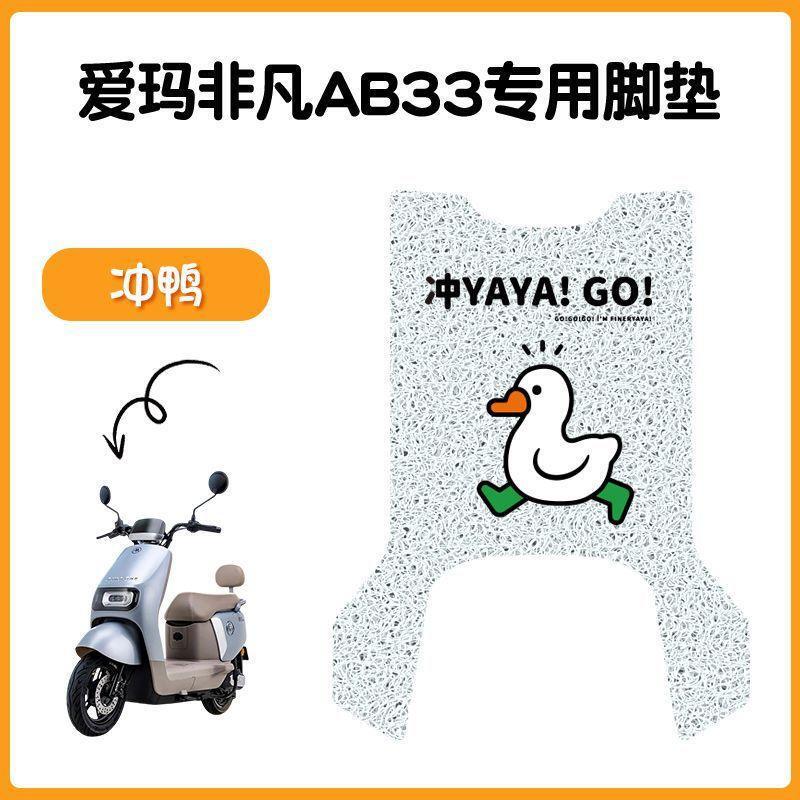 适用爱玛飞凡AB33电动车脚垫米色防水防滑电摩TDR2216脚踏踩皮|undefined