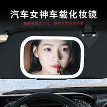 汽車遮陽板車載化妝鏡 led觸摸燈車用副駕遮光板梳妝鏡高清補妝鏡