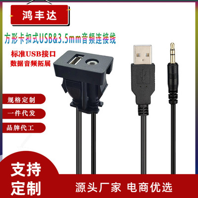厂家直销 USB2.0  AUX3.5mm 车载改装音频线 耳机线 面板线 1米|ms