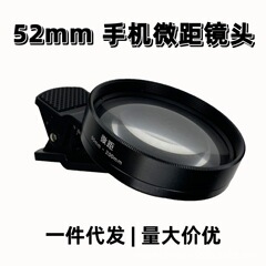 52mm携帯電話マクロレンズ10倍マクロ接眼ルーペ星光鏡大口径拡大ディテール撮影