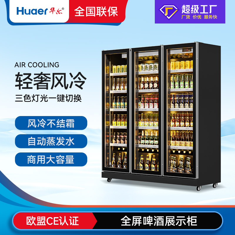 华尔啤酒冷藏柜超市冰柜商用四门立式展示水果保鲜柜便利店饮料柜