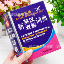 正版中小学生初中生实用新英汉汉英词典中英文互译双语字典工具书