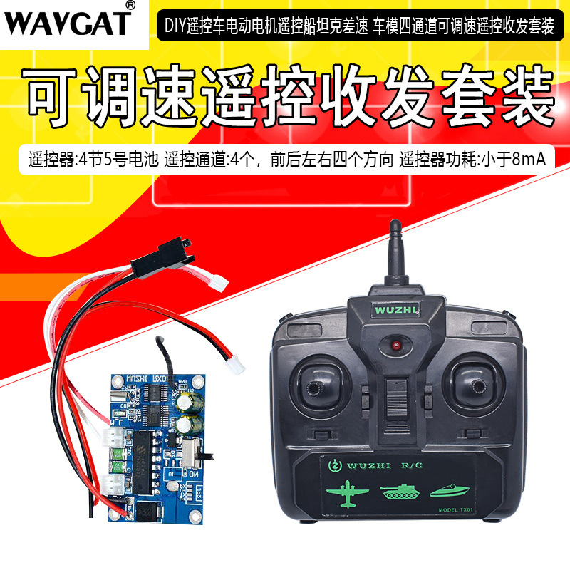 坦克差速车可调速遥控收发套装2.4G 前后左右 车模船模DIY打窝船