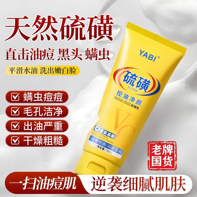 YABI硫磺控油净颜洁面乳滋润补水清爽控油去黑头祛痘粉刺洗面奶|undefined