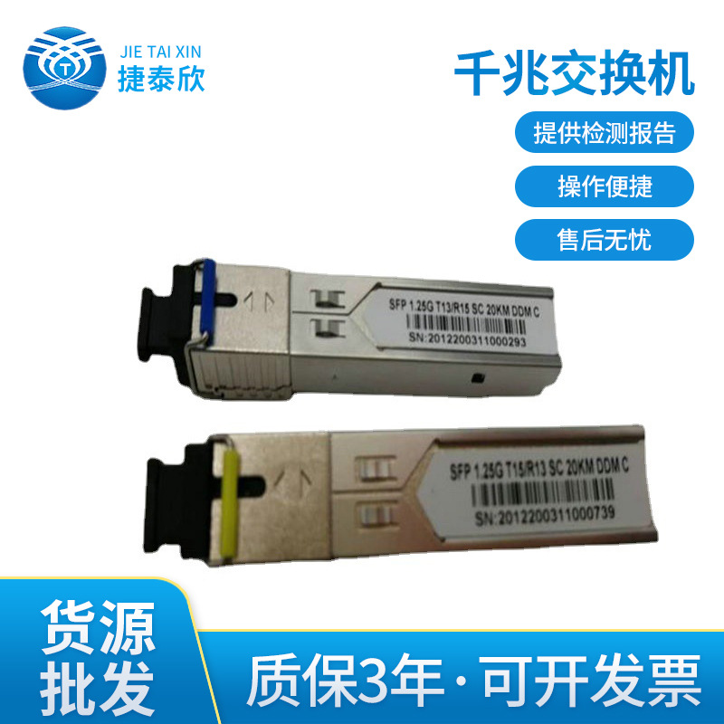 千兆交换机SFP单纤光模块千兆BIDI SC单纤光模块20kmDDM兼容品牌