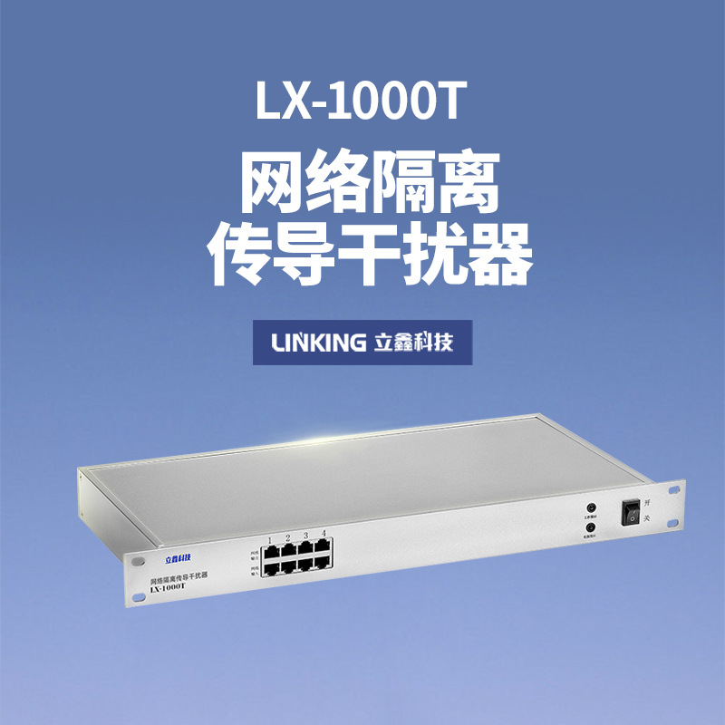 立鑫科技 网络隔离传导干扰器LX-1000T