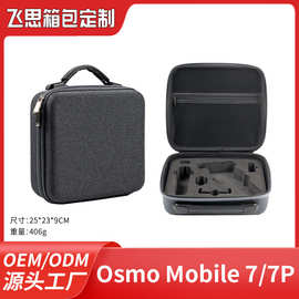 Osmo Mobile 8 手持云台收纳包 OM7P热压成型防震防摔便携手提包