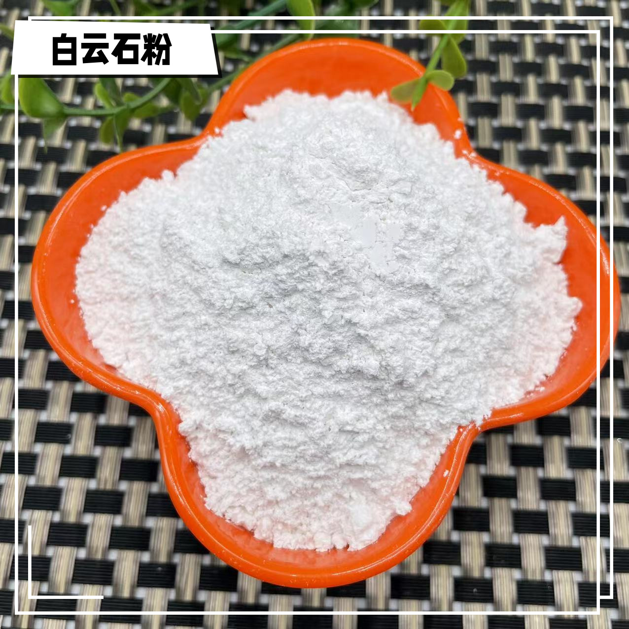 供应白云石粉 煅烧白云石粉  325目-3000目现货  冶金炼钢白云石