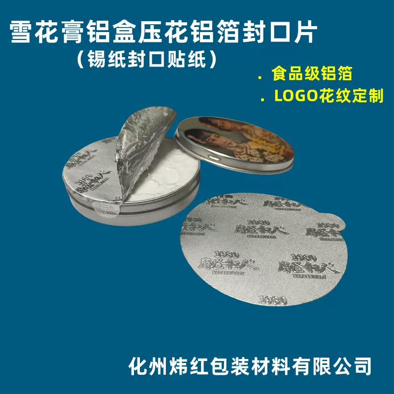 压花纹LOGO铝箔封口贴护手霜自粘封口片厂家生产密封铝片出口专用