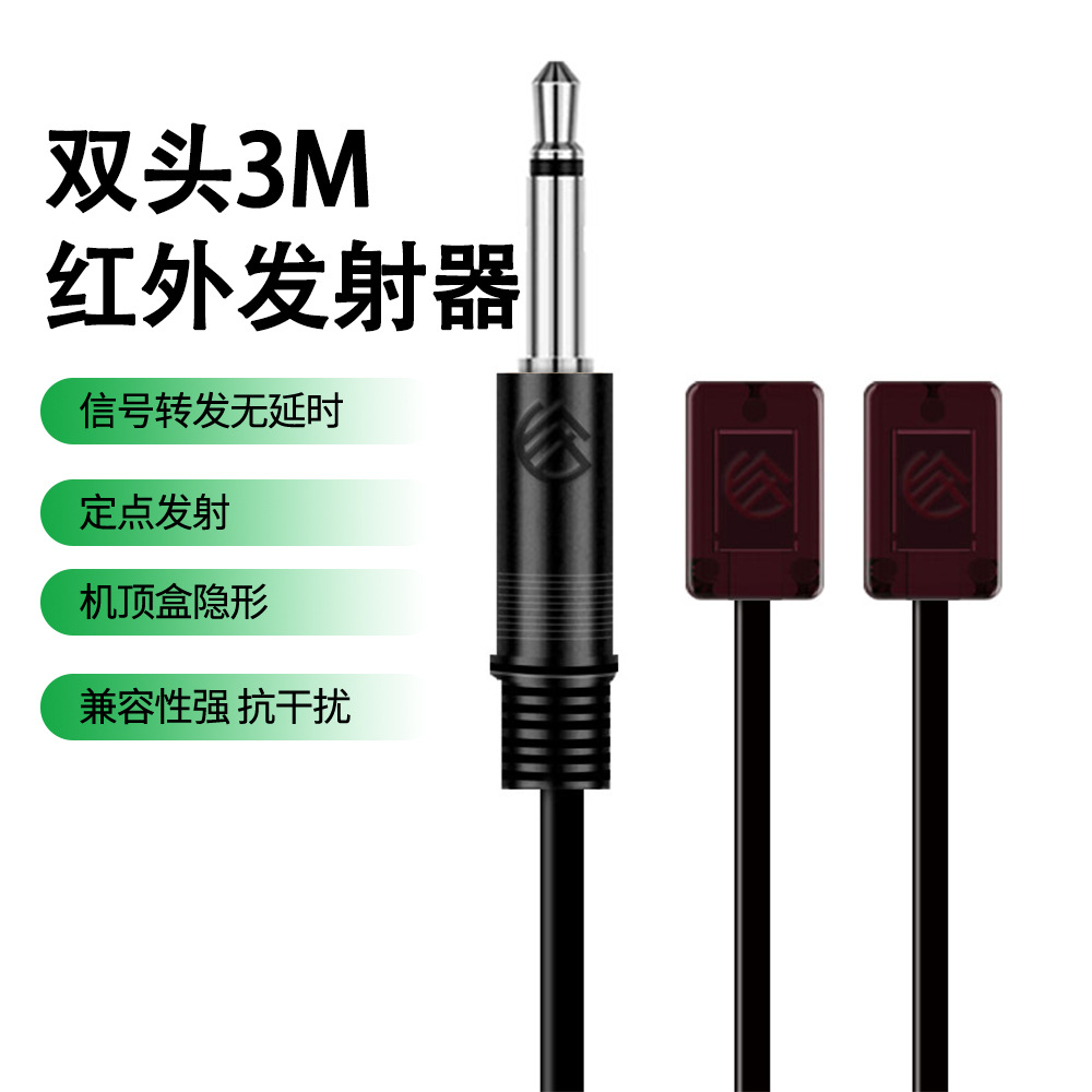 红外信号遥控转发器配件隐藏家电电视机顶盒共享器双头发射器3M