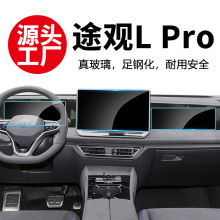 适用24-25款大众途观L Pro导航仪表钢化膜液晶显示屏幕内饰保护膜