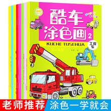 汽车涂色书儿童画画本2-6岁宝宝涂鸦填色本趣味绘本益智
