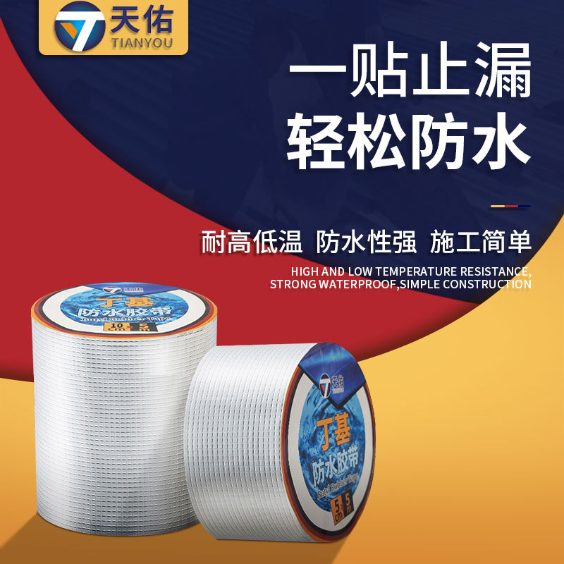 自粘丁基防水胶带屋顶漏水补漏贴外墙楼顶裂缝防水卷材密封堵漏贴